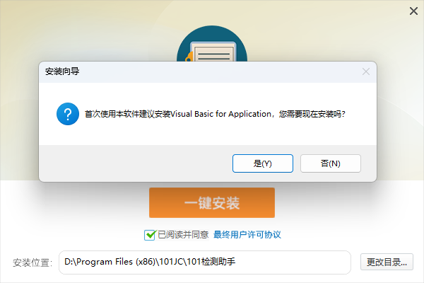 点击“一键安装”,由于本软件的部分功能依赖于VBA,因此如果电脑中没有安装过VBA,建议按照提示进行安装