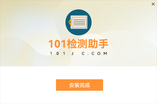 等待片刻后,点击“安装完成”